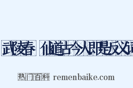 武陵春·仙道古今人即是反义词是什么意思的图片